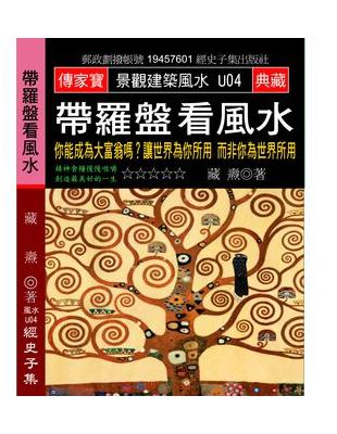 帶羅盤看風水：你能成為大富翁嗎？讓世界為你所用 而非你為世界所用