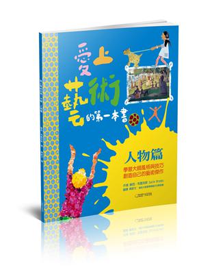 愛上藝術的第一本書：人物篇 | 拾書所