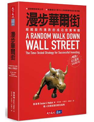漫步華爾街：超越股市漲跌的成功投資策略（暢銷45週年全新增訂版） | 拾書所
