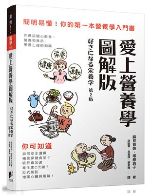 愛上營養學圖解版：簡明易懂！你的第一本營養學入門書 | 拾書所