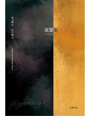 流螢集Fireflies：詩哲泰戈爾，亞洲第一位諾貝爾文學獎得主（中英雙語版） | 拾書所