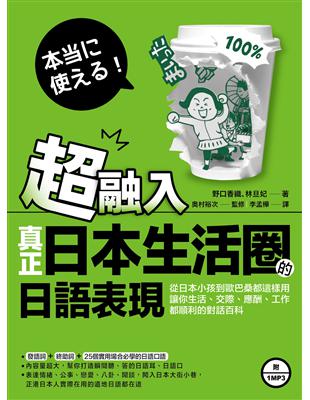 超融入！真正日本生活圈的日語表現：從日本小孩到歐巴桑都這樣用，讓你生活、交際、應酬、工作都順利的對話百科 | 拾書所