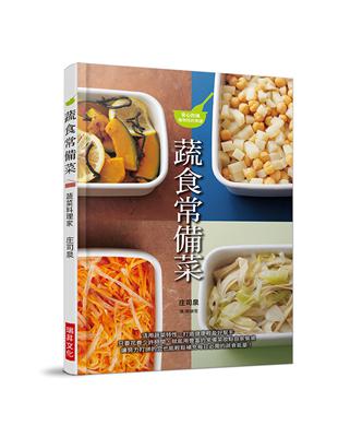 蔬食常備菜：活用蔬菜特性、打造健康輕盈好幫手。只要花費少許時間，就能用豐富的常備菜妝點自家餐桌。 | 拾書所