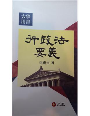 行政法要義 /