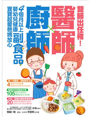 雙師出任務：醫師╳廚師的４個月以上嬰幼兒健康副食品，寶寶超愛爸媽放心 | 拾書所