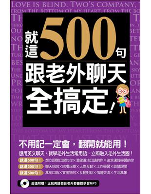 就這500句，跟老外聊天全搞定！