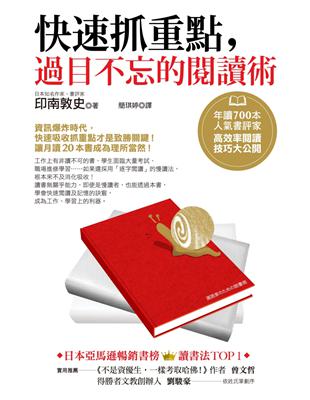 快速抓重點，過目不忘的閱讀術：年讀700本人氣書評家高效率閱讀技巧大公開 | 拾書所