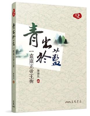 青出於藍：一窺雍正帝王術 | 拾書所