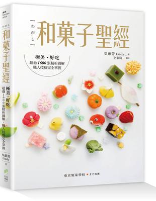 和菓子聖經：極美、好吃，超過1600張精析圖解，職人技藝完全掌握 | 拾書所