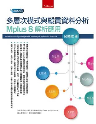 多層次模式與縱貫資料分析：Mplus 8 解析應用 | 拾書所