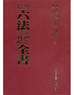 新編六法參照法令判解全書（2017年9月版） | 拾書所