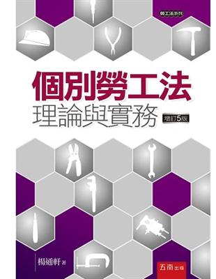 個別勞工法：理論與實務 | 拾書所