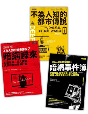 不為人知的都市傳說1-3套書，共三冊