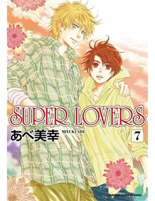 SUPER LOVERS（7） | 拾書所