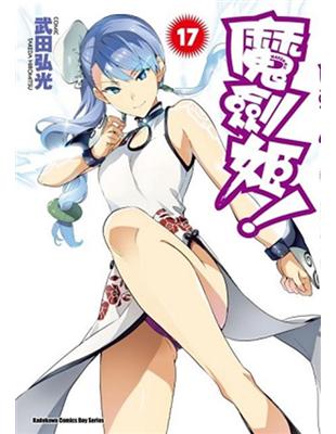 魔劍姬！（17） | 拾書所