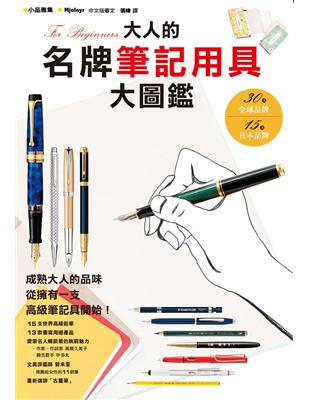 大人的名牌筆記用具大圖鑑