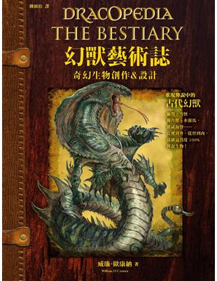 幻獸藝術誌：奇幻生物創作＆設計 | 拾書所