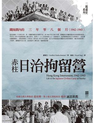 赤柱日治拘留營：鐵絲網內的三年零八個月(1942-1945) | 拾書所