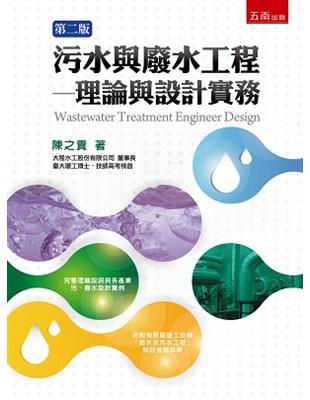 污水與廢水工程 :理論與設計實務 = Wastewater treatment engineer design /