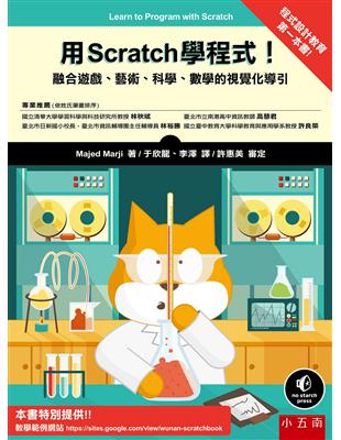 用Scratch 學程式！ ：融合遊戲、藝術、科學、數學的視覺化導引 | 拾書所