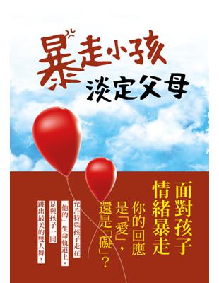 暴走小孩，淡定父母：與特殊孩子的情緒共舞 | 拾書所