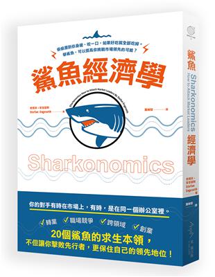 鯊魚經濟學：偷偷潛到你身邊、咬一口，如果好吃就全部吃掉──學鯊魚，可以提高你挑戰市場領先的可能！ | 拾書所