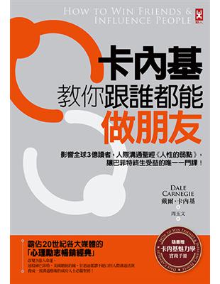 卡內基教你跟誰都能做朋友：影響全球3億讀者，人際溝通聖經《人性的弱點》，讓巴菲特終生受益的唯一一門課！ | 拾書所