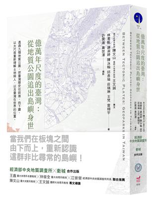 億萬年尺度的臺灣：從地質公園追出島嶼身世 | 拾書所