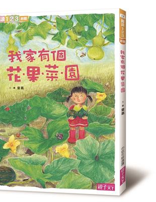 我家系列（2）：我家有個花‧果‧菜‧園 | 拾書所