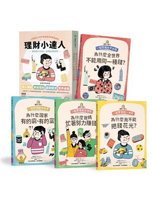 理財小達人系列1-4：一起學習個人理財、家庭理財、國家經濟、世界金融（共4冊）