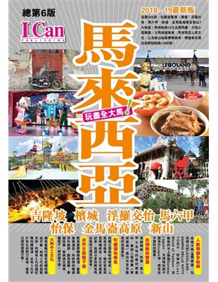 馬來西亞 玩盡全大馬！（2018 - 19最新版） | 拾書所