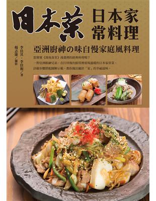 日本菜 日本家常料理：亞洲廚神の味自慢家庭風料理