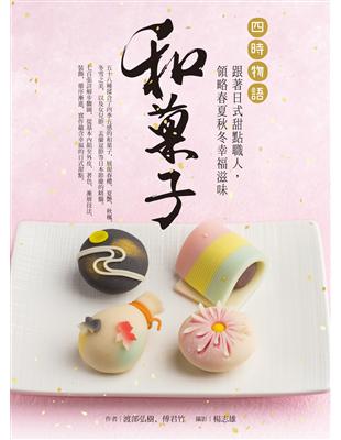 和菓子‧四時物語：跟著日式甜點職人，領略春夏秋冬幸福滋味 | 拾書所