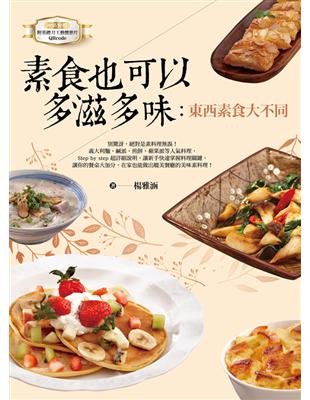 素食也可以多滋多味：東西素食大不同（中英對照） | 拾書所