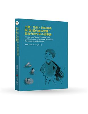 主體、性別、地方論述與（後）現代童年想像：戰後台灣少年小說專論 | 拾書所