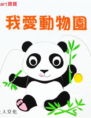 我愛動物園 | 拾書所