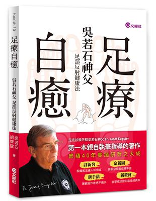 足療自癒：吳若石神父足部反射健康法 | 拾書所