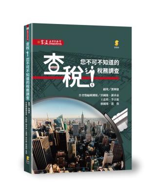 查稅!你不可不知道的稅務調查 | 拾書所