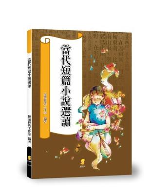 當代短篇小說選讀 | 拾書所