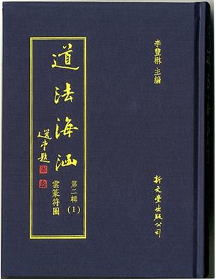 道法海涵第二輯（18冊/套） | 拾書所