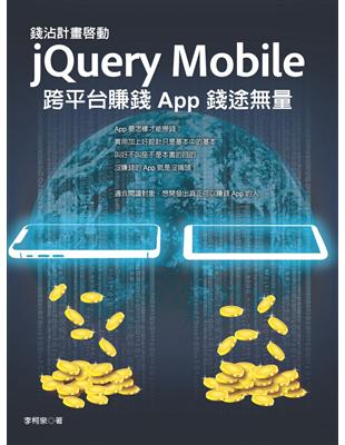 錢沾計畫啟動：jQuery Mobile 跨平台賺錢 App 錢途無量 | 拾書所