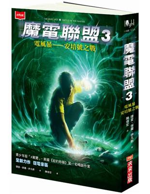 魔電聯盟（3）：電風暴-安培號之戰 | 拾書所