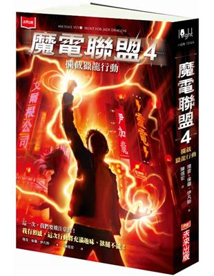 魔電聯盟（4）：攔截獵龍行動 | 拾書所