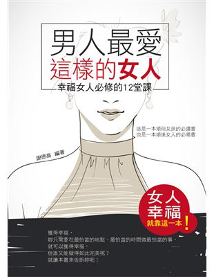 男人最愛這樣的女人：幸福女人必修的12堂課 | 拾書所