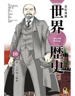 NEW全彩漫畫世界歷史（第10卷）：第一次世界大戰與俄國大革命 | 拾書所