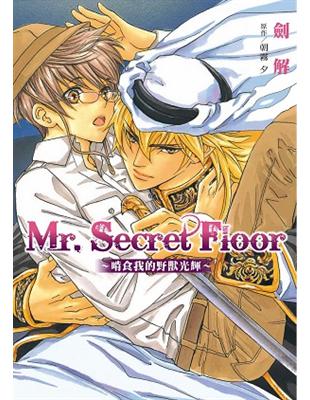 Mr. Secret Floor～啃食我的野獸光輝～（全）