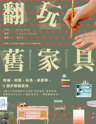 翻玩舊家具：修補、刷舊、玩色、紙膠帶，５個步驟輕鬆改 | 拾書所