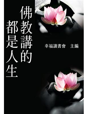 佛教講的都是人生 | 拾書所