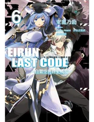 Eirun Last Code～自架空世界至戰場～（6） | 拾書所