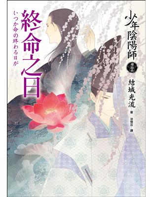 少年陰陽師（肆拾玖）終命之日 | 拾書所